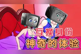 女马桶人利用魔法将女电视人的宝宝移到了电视人的肚中 真是离谱视频封面