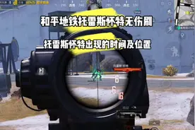 和平精英地铁逃生爆蝴蝶刀的boss托雷斯怀特无伤刷法