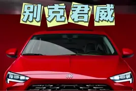 12万级合资家用轿车，别克君威性价比爆棚，A级车的价格，B级车的享受！#别克君威#大众速腾#合资家轿#12万级轿车#君威降维打击A级车