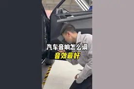 汽车音响效果不好其实不是车的事！而是你没设置好！保姆级教程来学！#汽车音响 #新手上路 #汽车知识 #带你懂车 #用车妙招
