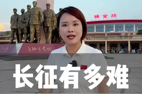 7分钟带您了解长征到底有多难！#寻找中国最美城市 #心动打卡指南 #长征视频封面