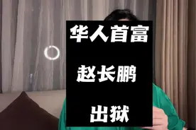 前华人首富赵长鹏出狱，说说这位币圈大佬#赵长鹏 #加密货币视频封面