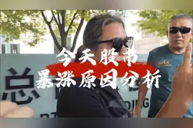 今天股市暴涨原因分析#百姓生活#股大神#上海爷叔#上热门