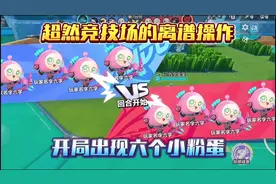 蛋仔派对：超然竞技场的离谱操作！开局出现六个小粉蛋！视频封面