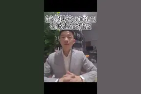 新元科技300472索赔提示#法律咨询 #维护合法权益 #入市有风险投资需谨慎 #股票视频封面