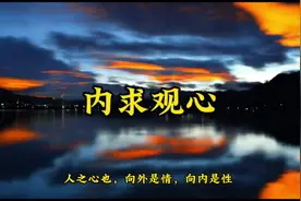 向外求，迷梦； 向内求，觉醒； 学问之道，安心而已。视频封面
