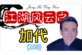 #短视频变现话题 加代海南大战黄氏五兄弟(结局)#分享江湖故事