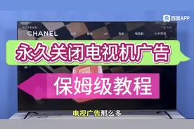 永久关闭电视广告，保姆级教程~