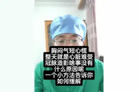 胸闷气短心慌，什么原因呢？一个小方法告诉你如何缓解#胸闷气短 #心慌 #冠心病