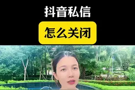 抖音私信怎么关闭？#抖音基础知识分享 #干货分享 #手机使用技巧 #教程 #实用小技巧视频封面
