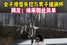 女子滑雪失控与男子撞满怀 网友：缘来如此简单 #万万没想到 #滑雪 #新年有星喜视频封面