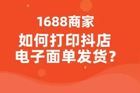1688商家如何打印抖店电子面单发货？#1688 #1688运营 #创业