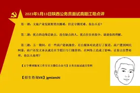 2023年5月13日陕西公务员面试真题解析#陕西省考 #陕西省考面试视频封面