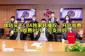 咪咕买下CBA独家转播权，开启CBA收费时代，你支持吗？ #cba