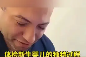 体检新生婴儿的独特过程 #科普一下 #有趣的冷知识 #热门推荐 #大开眼界视频封面