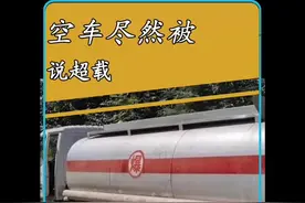 空车被罚超载，结果起诉竟获赔偿！#带你懂车视频封面