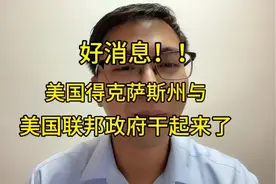 好消息，好消息！美国得克萨斯州与美国联邦政府干起来了！视频封面