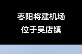 是襄阳获批的第一个通用机场，拟建22个固定翼飞机位、5个直升机机位。#航空 #襄阳视频封面