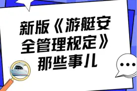 《新版游艇管理规定》里的好消息有坏消息#游艇驾照 #新版视频封面