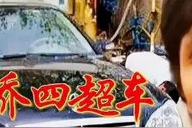 乔四到底超了谁的车#乔四 #百姓关心的话题