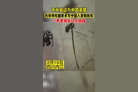 大爷街边写字苍劲有力，兵哥求写中国人民解放军，一声老班长令人破防…视频封面