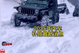 2025年汽车补贴政策最新消息#购车补贴 #汽车补贴 #首任车主补贴视频封面