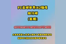 #fc足球世界 142后腰梯度排名