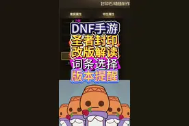 DNF手游圣者封印改版，词条选择并非固定 #dnf手游激励计划 #DNF手游 #DNF手游金秋版本 #DNF手游圣者封印 #DNF手游版本前瞻