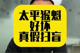 太平猴魁真假高低科普 这条视频对每一位买太平猴魁的茶友都有帮助，如果有什么没看明白可以在评论区交流#太平猴魁 #召唤茶友 #太平猴魁手工茶 #新茶上市 #茶知识 @抖音短视频视频封面