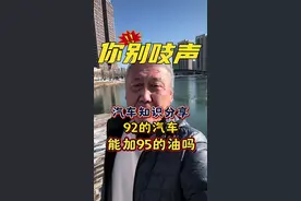 #全dou是靓车 92号的汽车能加95号的汽油吗？#抖音汽车新知计划 #每天一个用车知识 #汽车知识分享 #抖音汽车视频封面