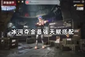 冰河夺金最强天赋搭配#和平精英教学#和平精英流浪地球