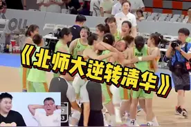 #cubal 北师大女篮逆转清华，挺进决赛！四强赛的第一个爆冷！视频封面