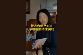 新农合缴费400你知道报销比例是多少吗？#新农合 #医保 #医保你交了吗 #2025年的新农合 #农村医疗保险