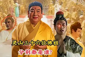 西天灵山的三十六位佛祖，他们分别都是谁，为何如来佛祖不在其中视频封面