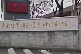 讲武堂：东北陆军讲武堂旧址：辽宁省沈阳市大东区视频封面
