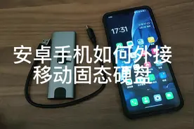 安卓手机如何外接固态硬盘#手机 #数码科技 #固态硬盘