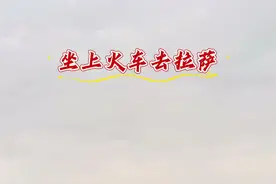 《坐上火车去拉萨》🚞梦寐以求的西藏行，希望能早日实现#坐上火车去拉萨 #民族舞 #藏族舞视频封面