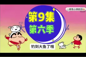 第9集｜钓到大鱼了哦 #蜡笔小新 #情人节 #野原新之助