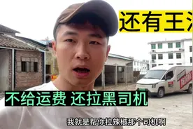 广东清远拉了车辣椒到广州，350的运费一分没收到，还把我拉黑了视频封面