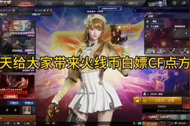 #穿越火线 #cf15周年 #cf 今天给大家带来火线币白嫖CF点方法