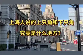 上海人说的上只角和下只角，究竟是什么地方？视频封面