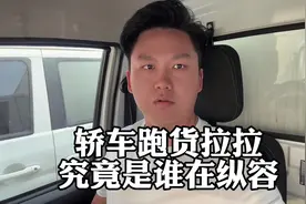 轿车居然能跑货拉拉赚钱，究竟是割韭菜还是创造就业岗位#货拉拉