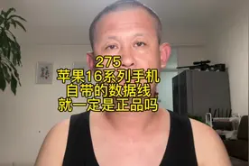 苹果16系列自带的数据线就一定是正品吗？苹果16数据线真假辨别！视频封面