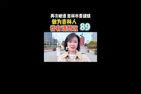 #大东山水迎天下 #吉林市欢迎您 #dou来这座城#我为家乡代言 #小鹿不迷路 期待在我的家乡与全国各地的你们相遇视频封面
