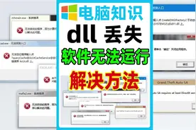 dll文件丢失，软件无法运行，3个dll文件修复方法，一键修复工具视频封面