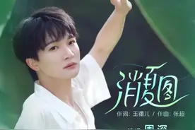 这是一首夏日里最清凉的歌吧？梅子青黄时，微雨过荷叶翻，摇蒲扇听松涛，浮瓜沉李藕碗冰，正合消夏避暑。#周深 #消夏图 #我在贵州等你 #夏天的美好视频封面