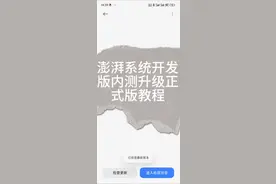 澎湃系统开发版升级正式版教程来了！所有小米红米系列都可以的！按照教程走！不用解锁，不用清数据！同步正式版更新！#澎湃os #小米12sultra #红米k50 #小米13系列