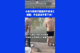 小伙与同伴打赌跳河不幸身亡，提醒：不会游泳不要下水！⑪#社会百态 #你怎么看 #安全第一