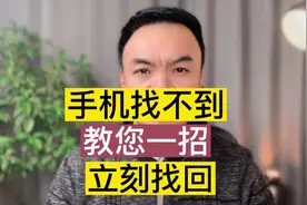 手机找不到了，教您一招，立刻找回！#自媒体创业 #短视频运营视频封面