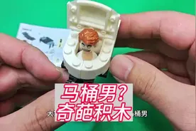 奇葩积木马桶人，最近挺火，动手动脑搭一个马桶?好玩有趣